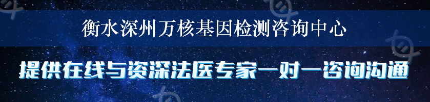 衡水深州万核基因检测咨询中心